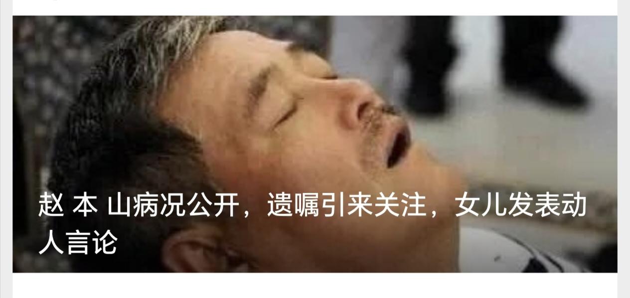 赵 本 山病况公开，遗嘱引来关注，女儿发表动人言论


多年来，“赵 本 山病危