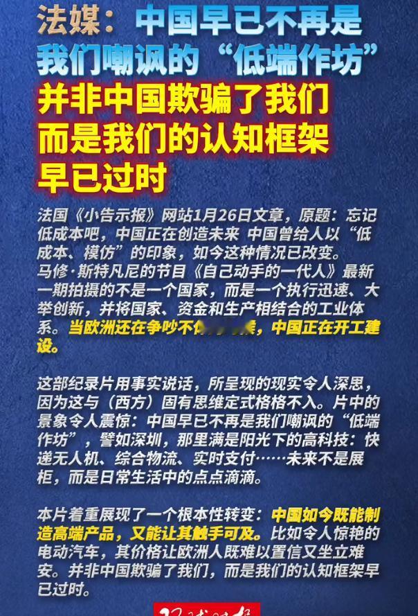 法媒：中国早已不再是我们嘲讽的低端作坊，并非中国欺骗了我们，而是我们的认知框架早