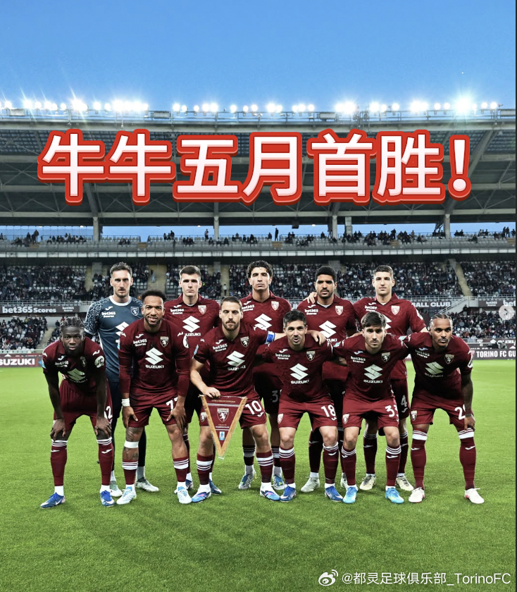 五月还剩下两场比赛🐂Torino FC都灵足球俱乐部