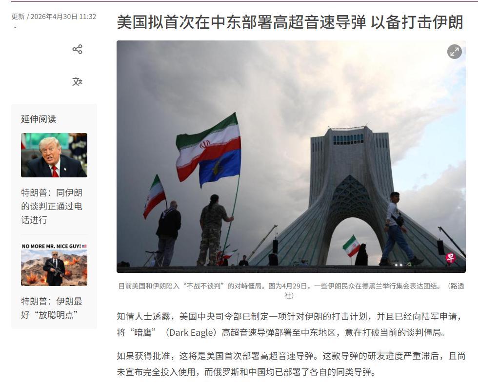 知情人士透露，美国中央司令部已制定针对伊朗的打击计划，正向陆军申请将“暗鹰”高超