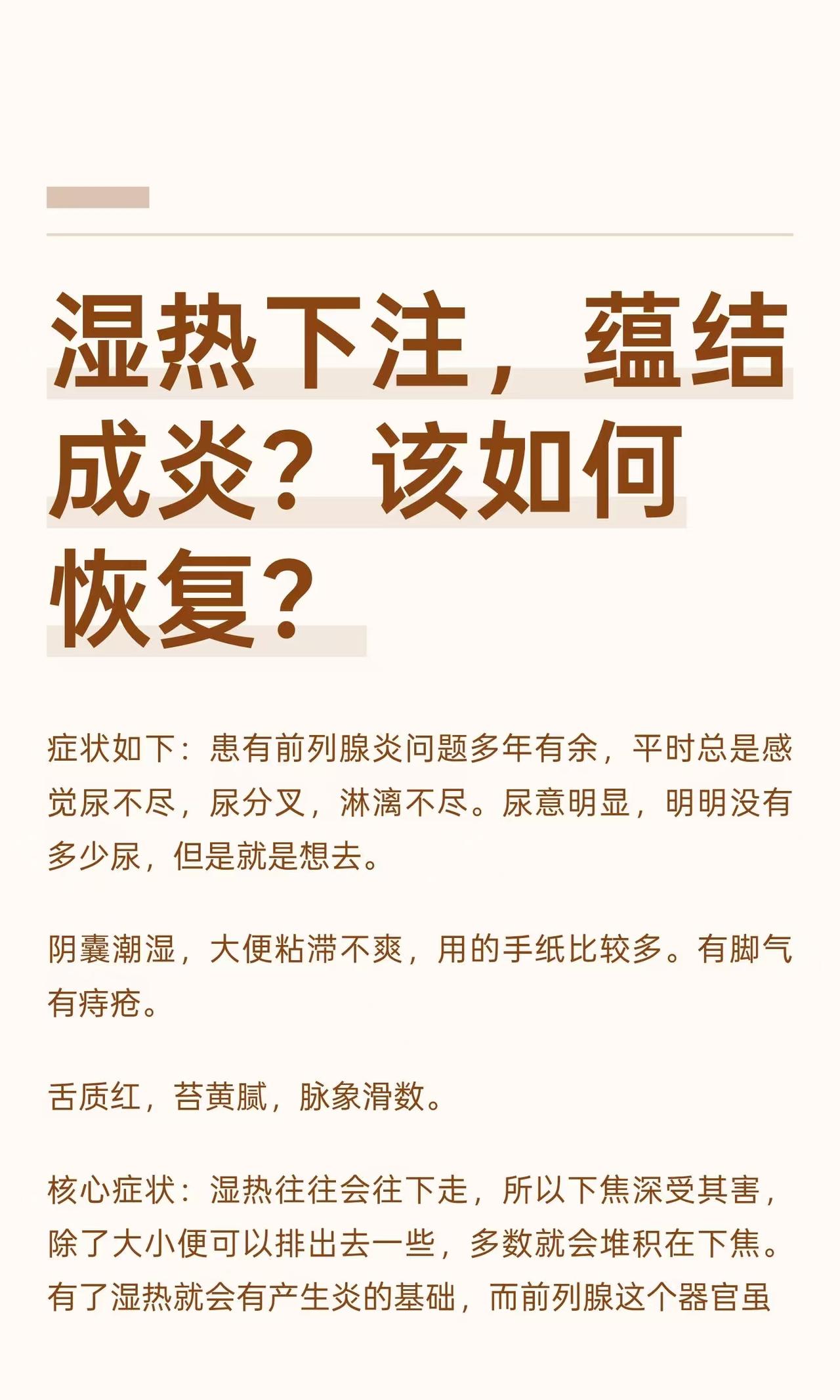湿热下注，蕴结成炎？该如何恢复？