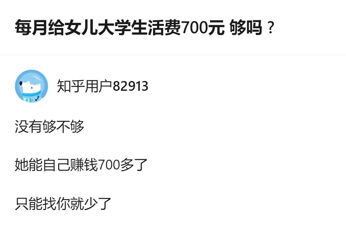 关于大学生生活费的讨论里，有个观点是：家长每月给700元的话，孩子如果能自己赚到