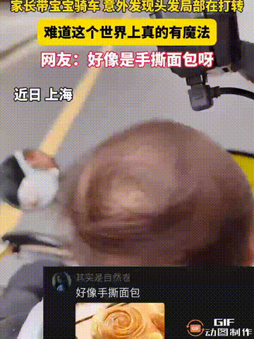 上海一位家长带着宝宝出门骑车兜风，结果却发现宝宝的头发被风吹起时，居然形成了一个