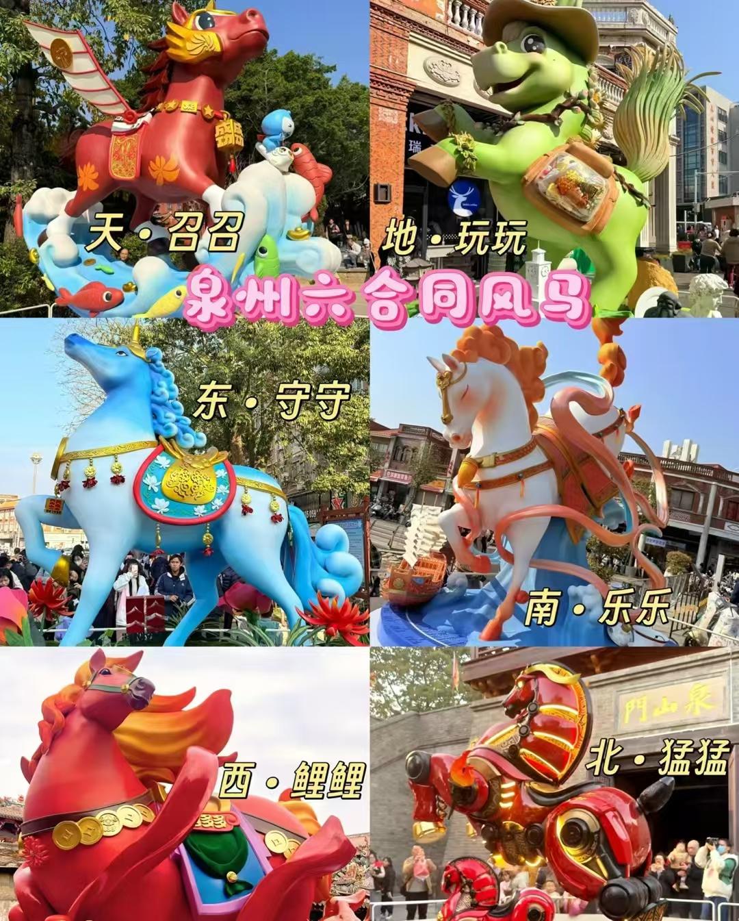 泉州农历新年的《六合同风马》

天·召召～地·玩玩

东·守守～西·鲤鲤

南·