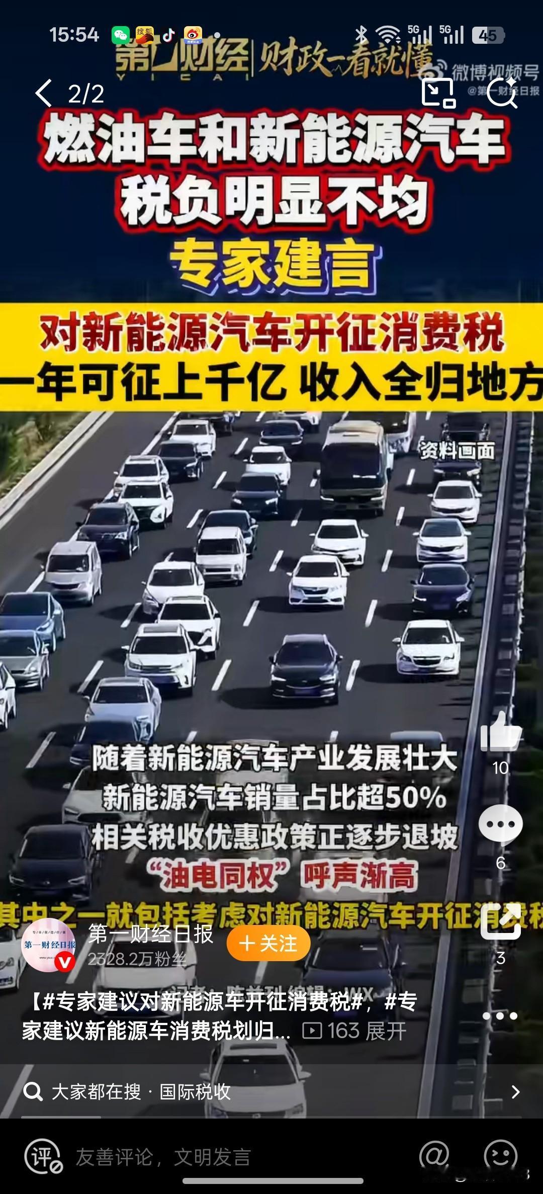 专家建议对新能源车开征消费税是时候油电同权了。为了新能源汽车能够更好👌🏻发展