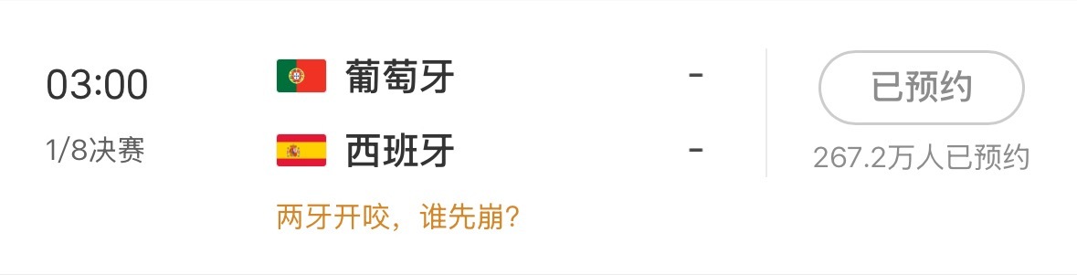 葡萄牙VS西班牙，牙齿德比开始了 