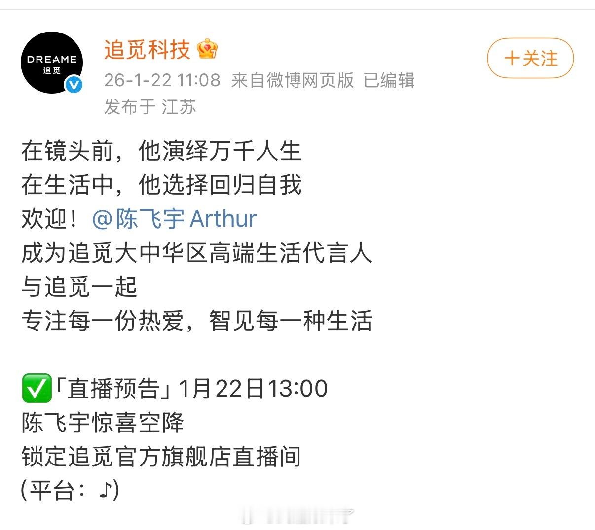 恭喜陈飞宇官宣追觅大中华区高端生活代言人还有直播预告✌️ 