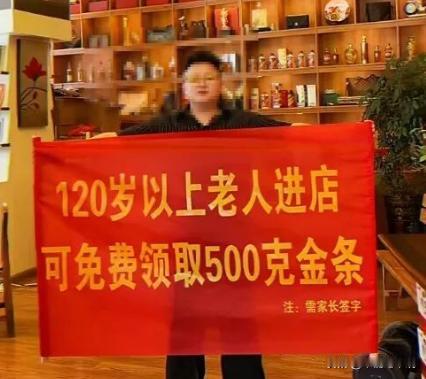一商家宣传“120岁老人进店，可以免费领500克金条”！网友想带着124岁姑奶奶
