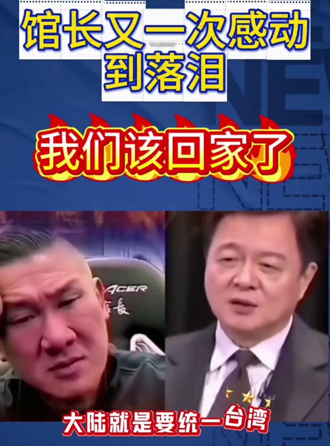 周锡玮讲的太感人了：有很多人说大陆一定要统一台湾，因为大陆需要台湾，那么请问大陆