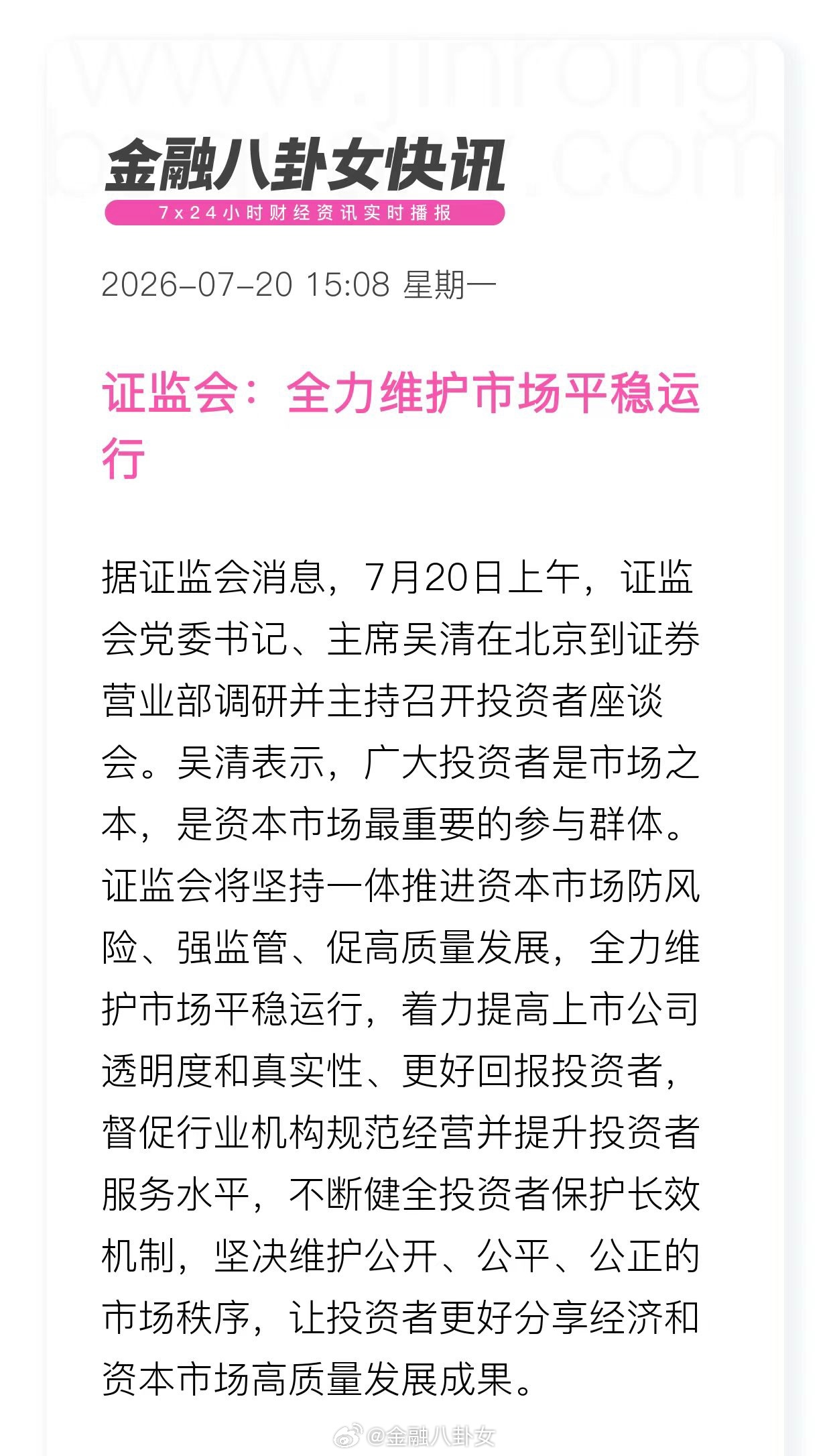 证监会：全力维护市场平稳运行