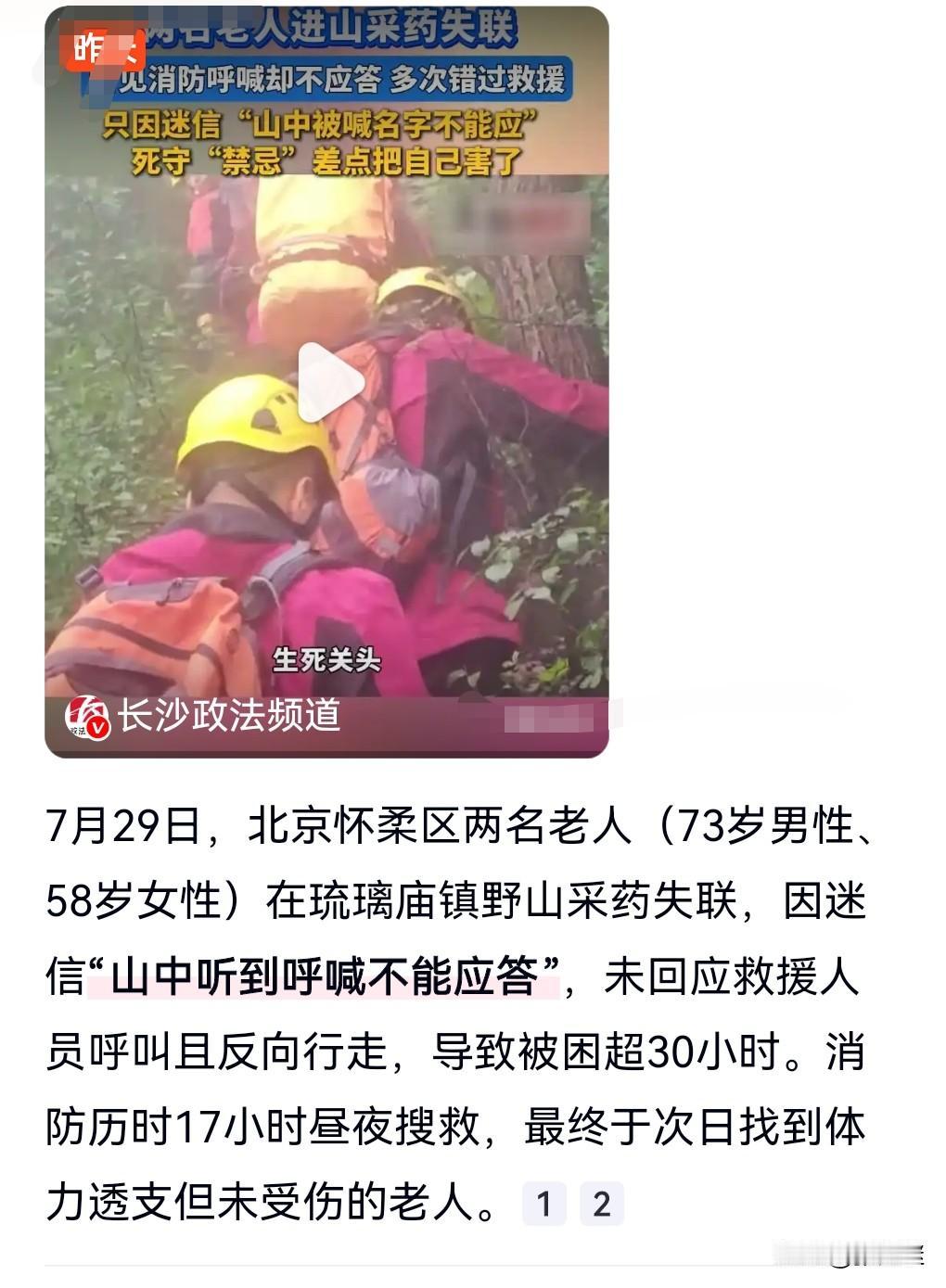 想不到还有这么迷信的人，真的是太让人无语了。

7月29日北京怀柔两名老人迷路了