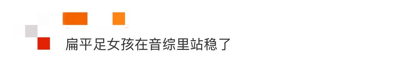 扁平足女孩在音综里站稳了 被香奈儿圈粉了！音综里她不仅光脚完成了感染力十足的表演