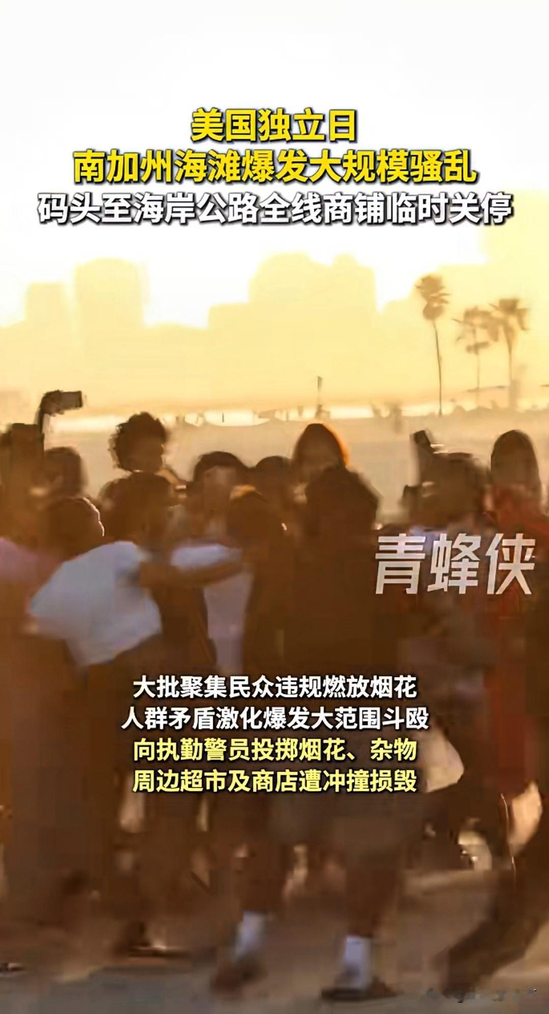 美富人区国庆变战场！烟花洗劫警察，超市惨遭零元购

7月4日彻底乱套，加州纽波特