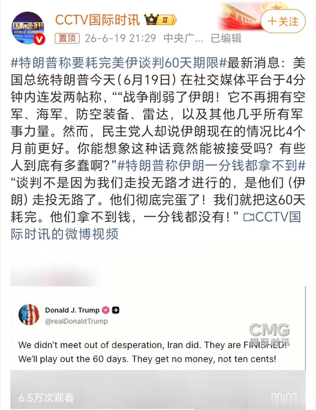 特朗普称要耗完美伊谈判60天期限战场上得不到的，谈判桌上也别想得到。没有人比他更