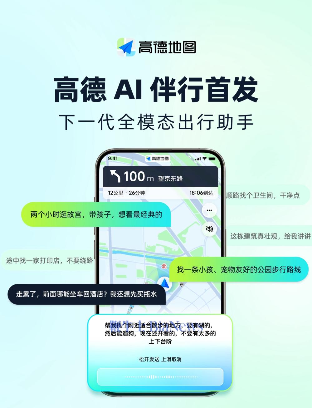 高德地图发布「AI 伴行」，打造下一代全模态出行伙伴