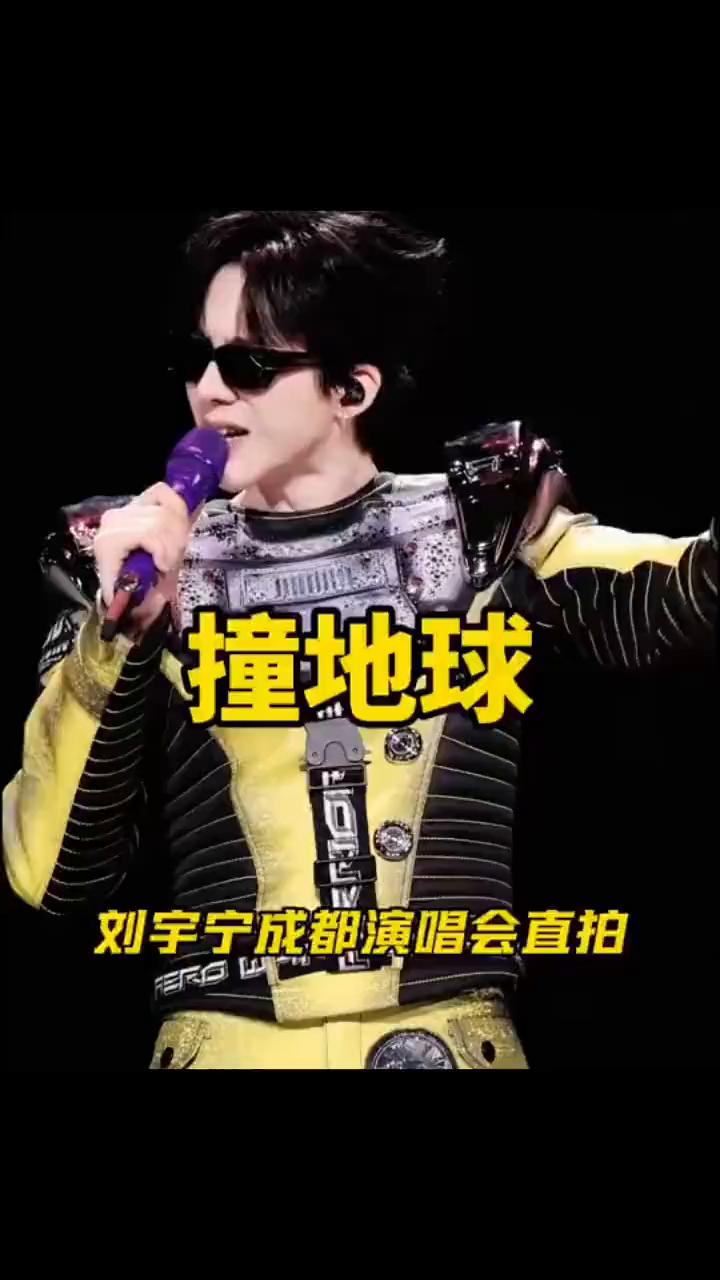 撞地球，刘宇宁成都演唱会直拍。