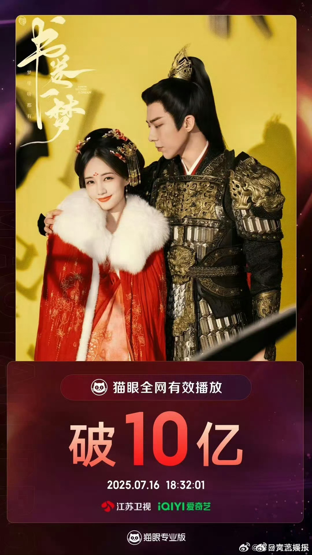 书卷一梦有效播放量破10亿 据猫眼专业版数据，领衔主演的电视剧《书卷一梦》全网有