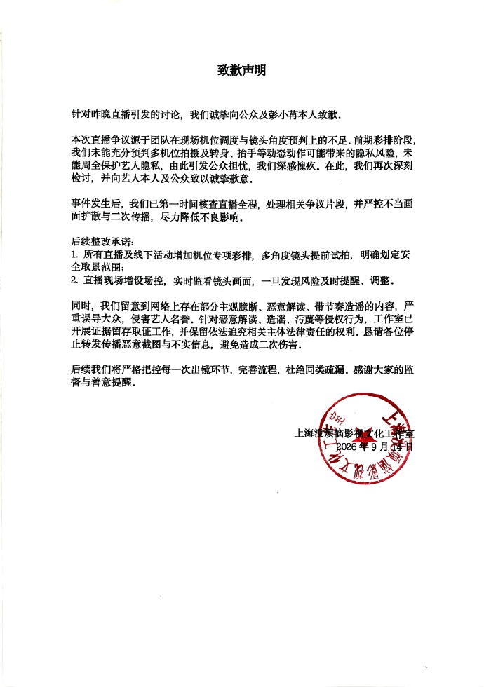 #彭小苒直播走光风险##彭小苒工作室致歉声明#9月14日，彭小苒工作室针对直播争