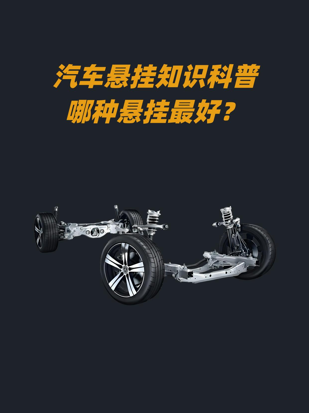 🔥一分钟带你了解汽车悬挂。你的车车是哪种悬挂？