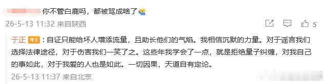 于正回应白鹿争议 有网友就近日白鹿的争议喊话，他回复：“自证只能给坏人增添流量，