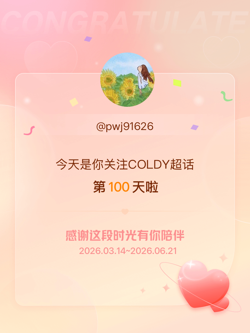 COLDY今天是我关注超话的第100天，希望能继续伴你一路前行～ 