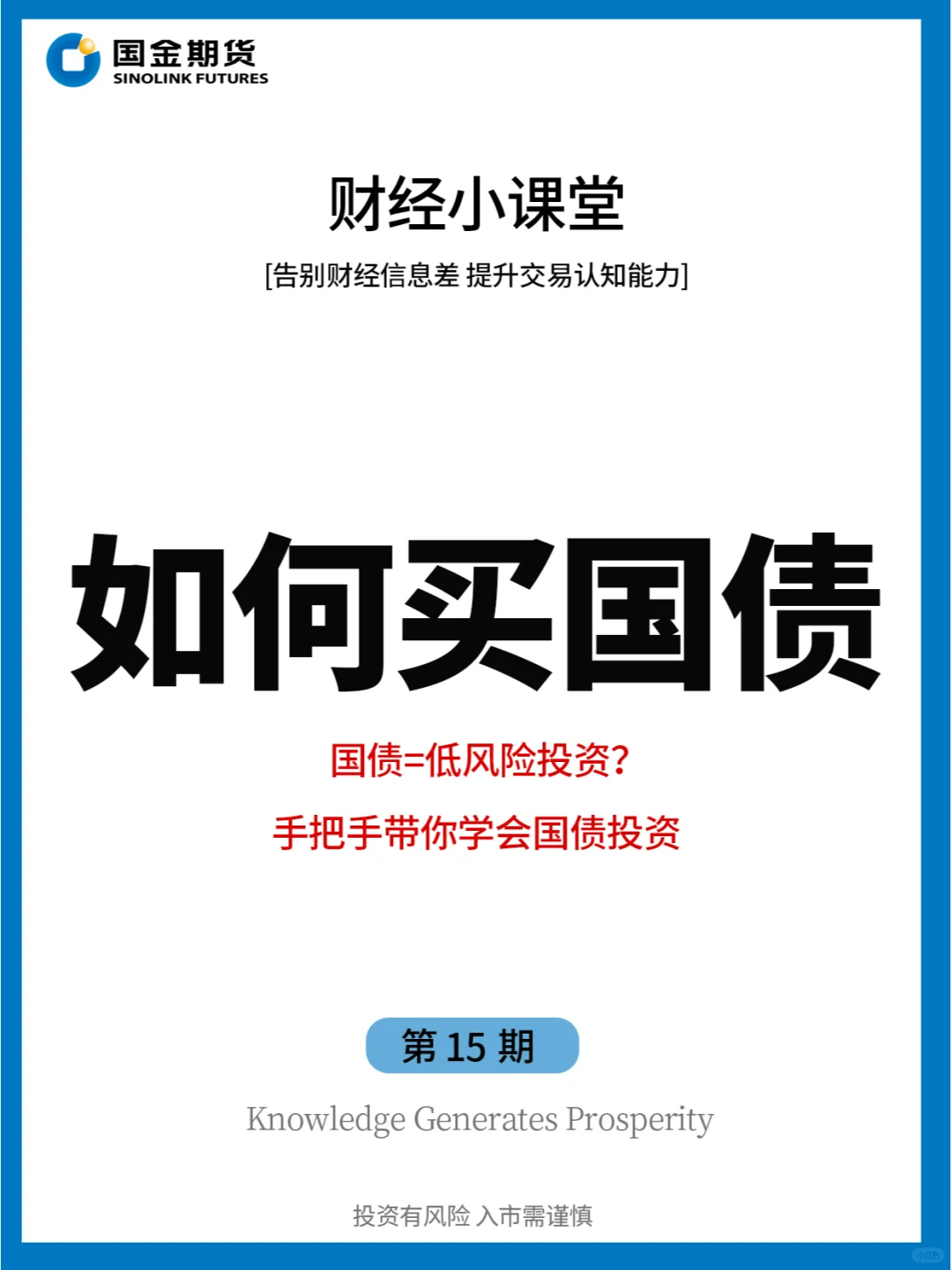 任何人错过这篇买国债的内容，我都会伤心的