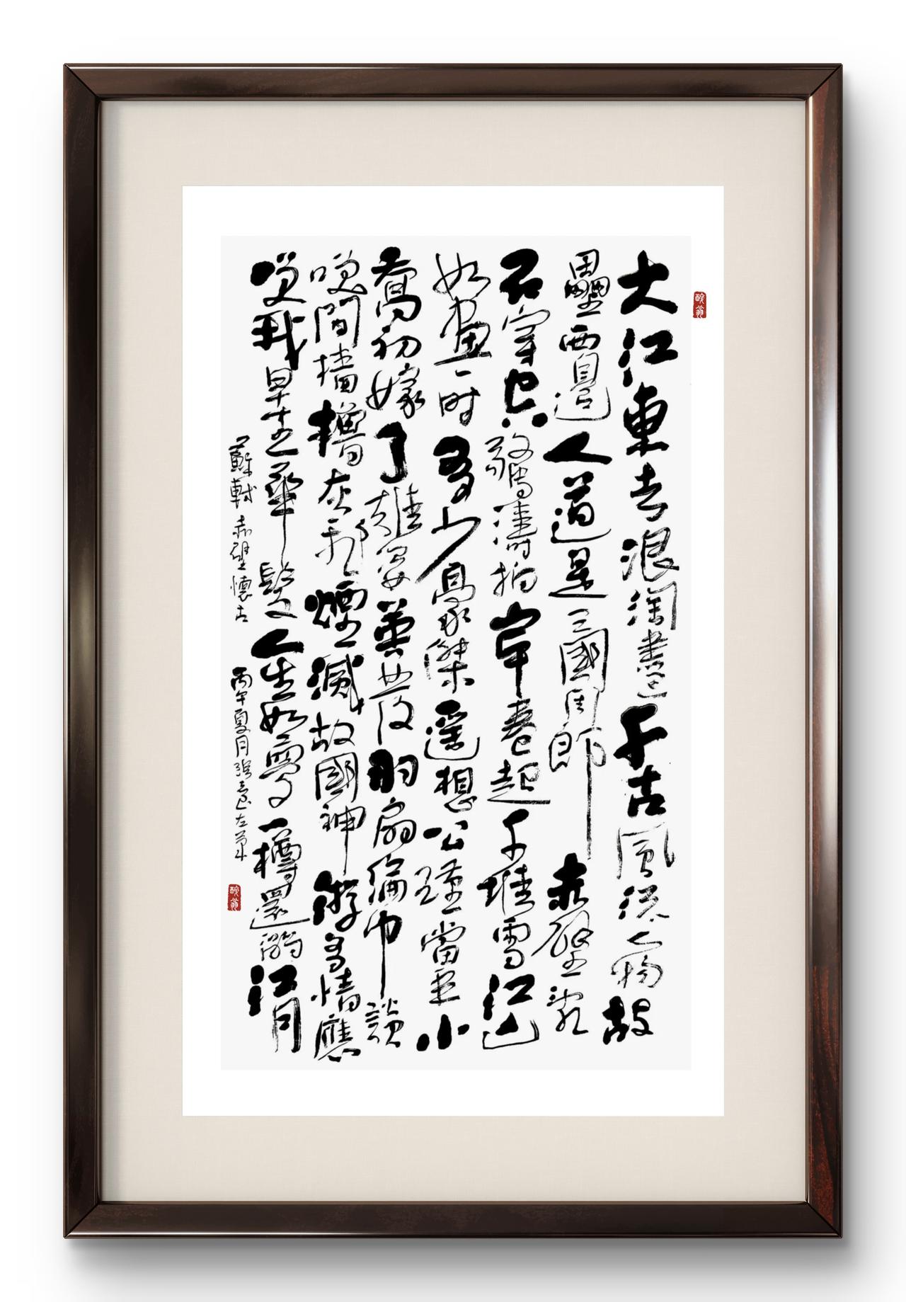 晒下你的书法左笔书法苏东坡赤壁怀古。