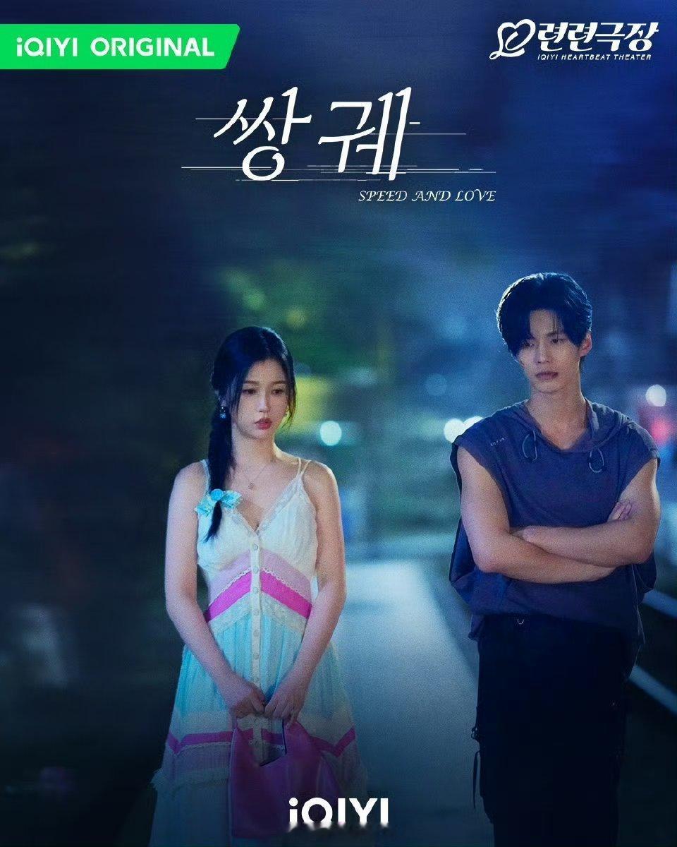 虞书欣一番领衔主演双轨将在韩国播出了！海报氛围感直接拉满了！期待啦！网剧双轨