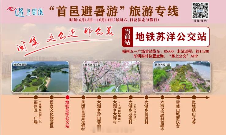 福州公交资讯【来闽侯清凉一夏！“首邑避暑游”旅游专线今天发车！】随着气温持续攀升