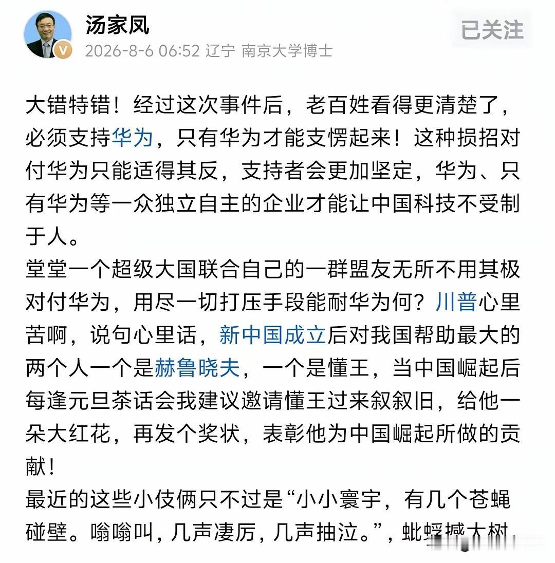汤家凤8月6日一早发文，旗帜鲜明地指出：“这种损招对付华为只能适得其反，支持者会