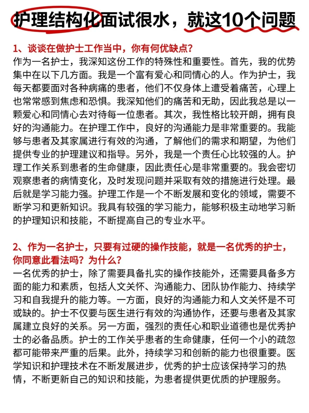 护理结构化面试很水，就这10个问题....