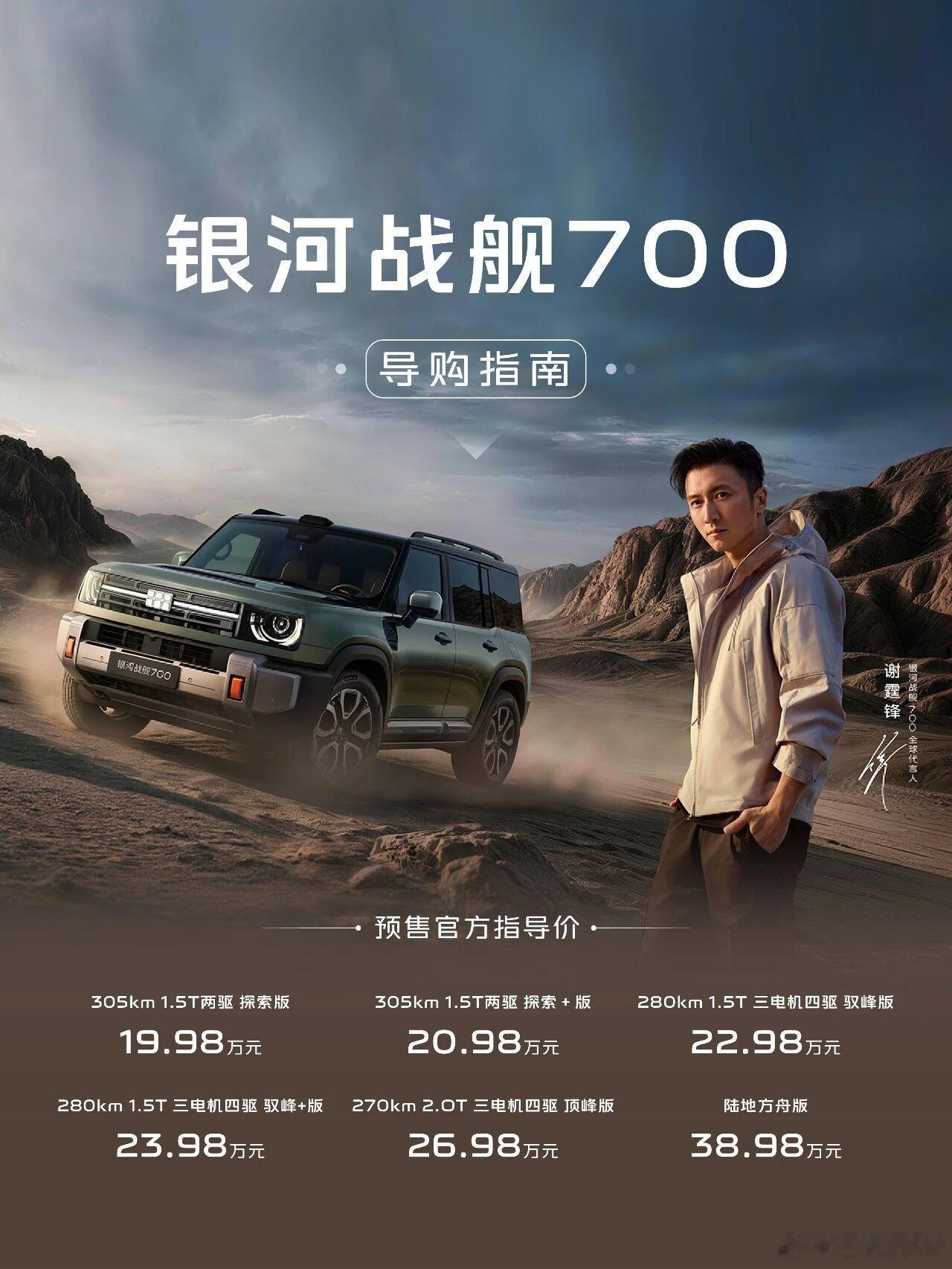 谢霆锋点赞的车，银河战舰700预售19.98万起，大家觉得贵不贵？银河战舰700