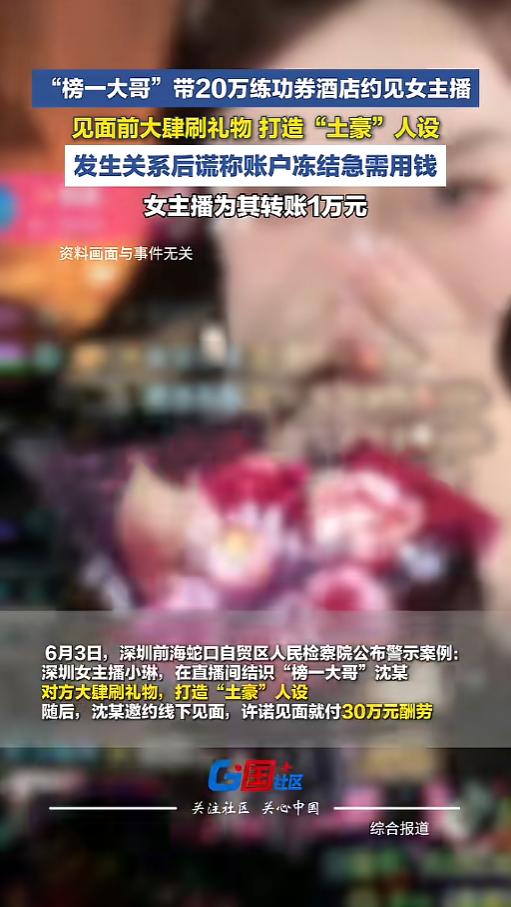 “万万没想到！”6月3日，广东深圳，当地检察院公布了一起案例，一女主播认识了榜一