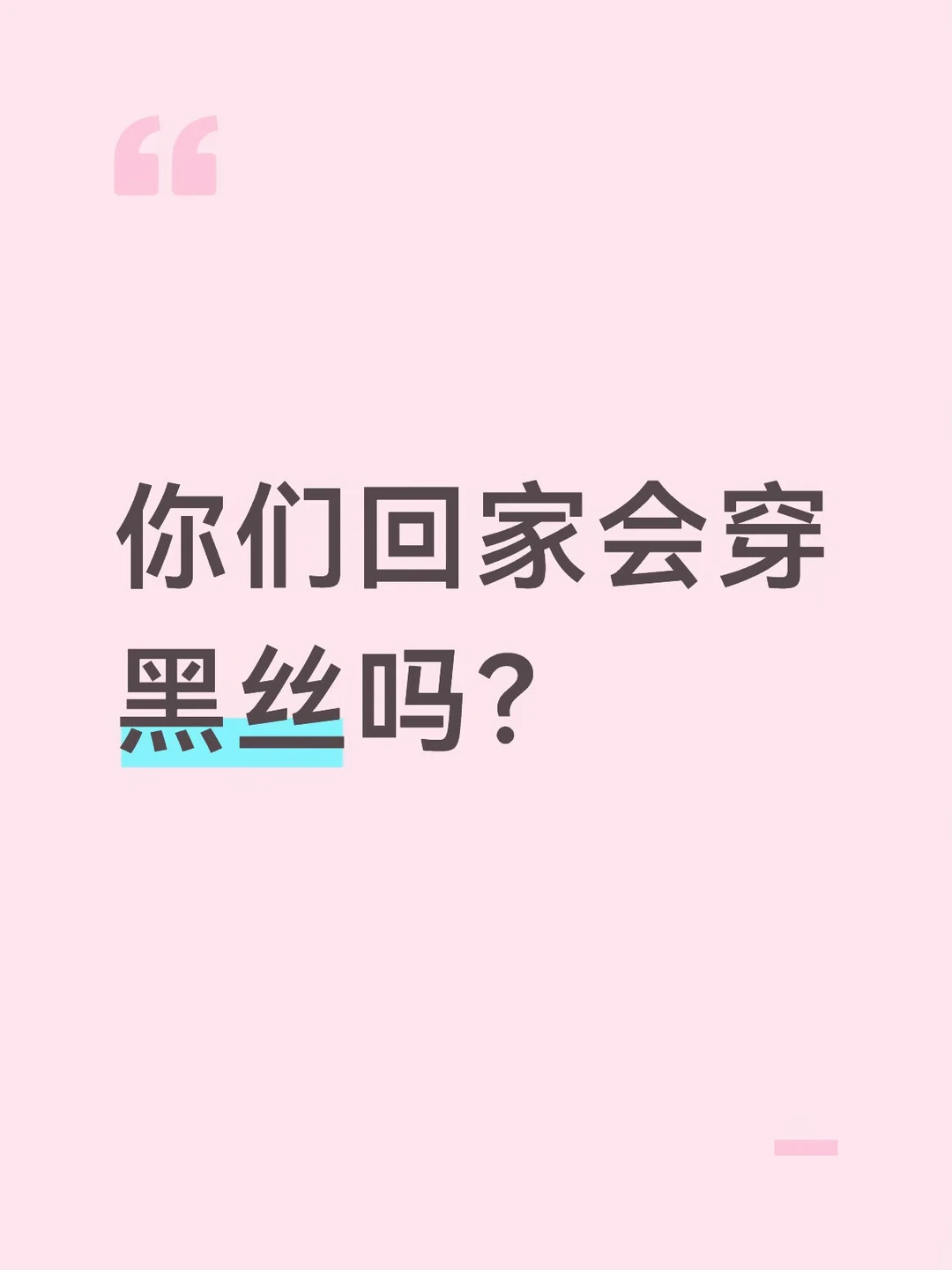 你们回家会穿黑丝吗？