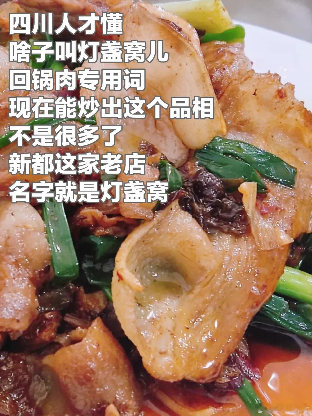成都美食推荐·新都·灯盏窝饭店四川人才懂，啥子叫灯盏窝儿，现在能炒出这个品相，不