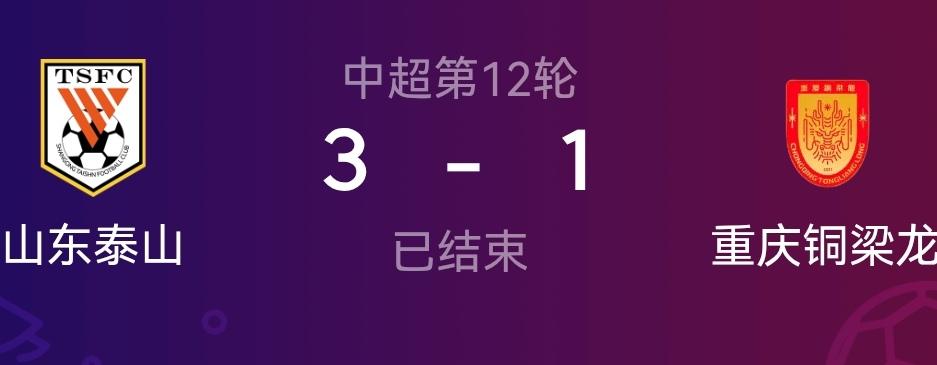 重庆铜梁龙连山东泰山都踢不过这话没问题啊！事实本来也是重庆铜梁龙客场1-3不敌山