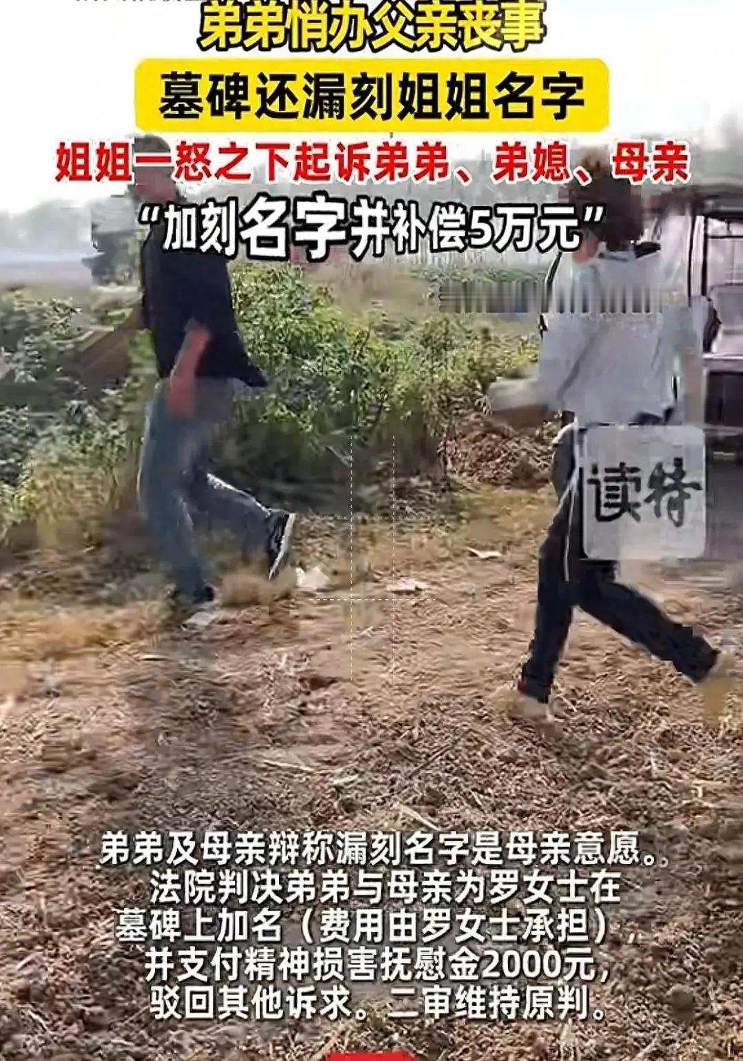 湖南长沙，一家人因为父亲墓碑上少刻了女儿的名字闹上法庭，姐姐把弟弟和母亲告了，要