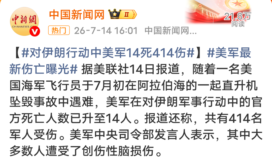 对伊朗行动中美军14死414伤美国也是赢学当头啊！反正不说重点大多数只说轻伤，既