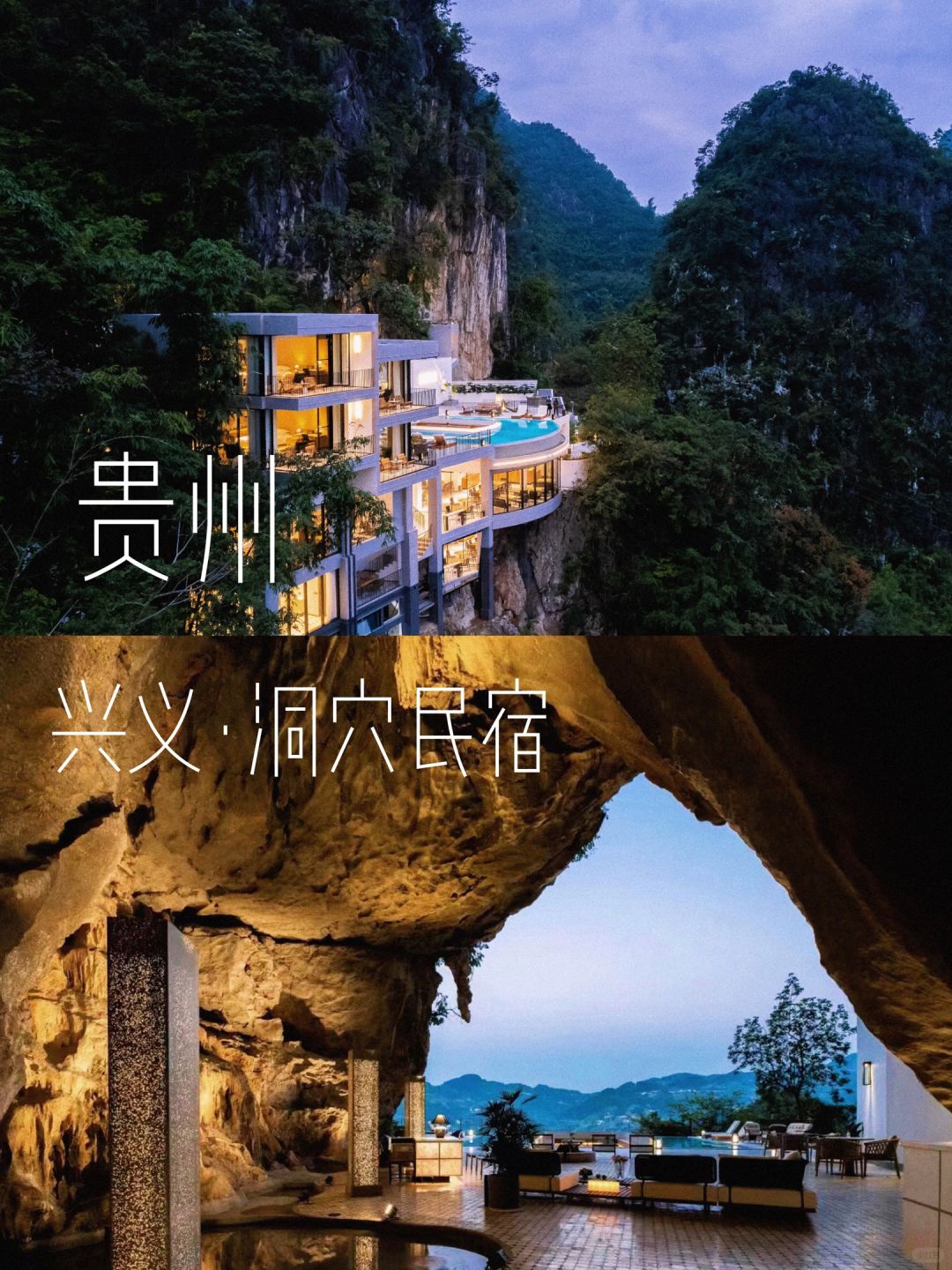 真的在兴义！临崖而居、打卡野奢洞穴民宿