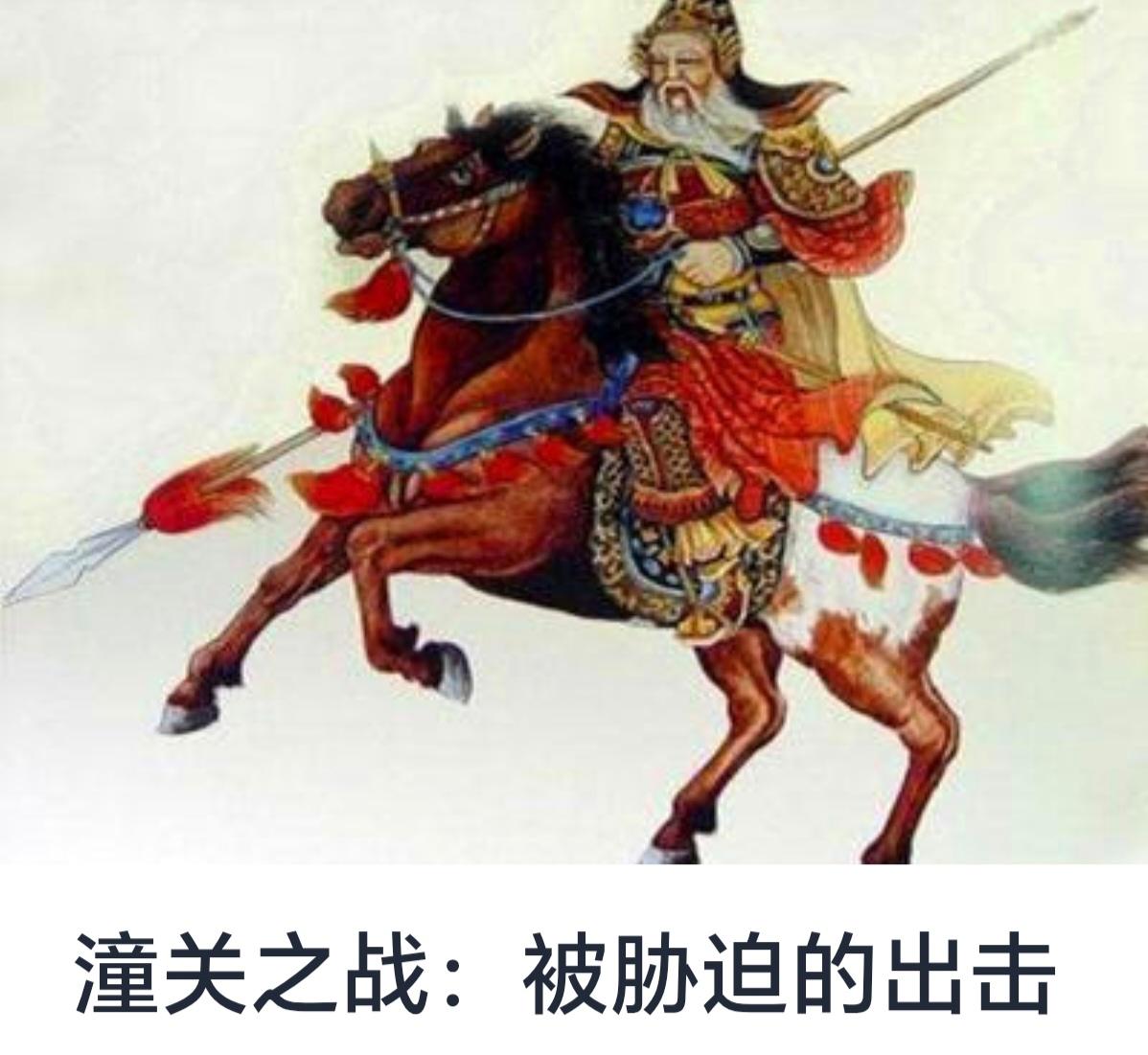 潼关之战：被胁迫的出击



中国历史上的军事战争层出不穷，其中，潼关之战作为三