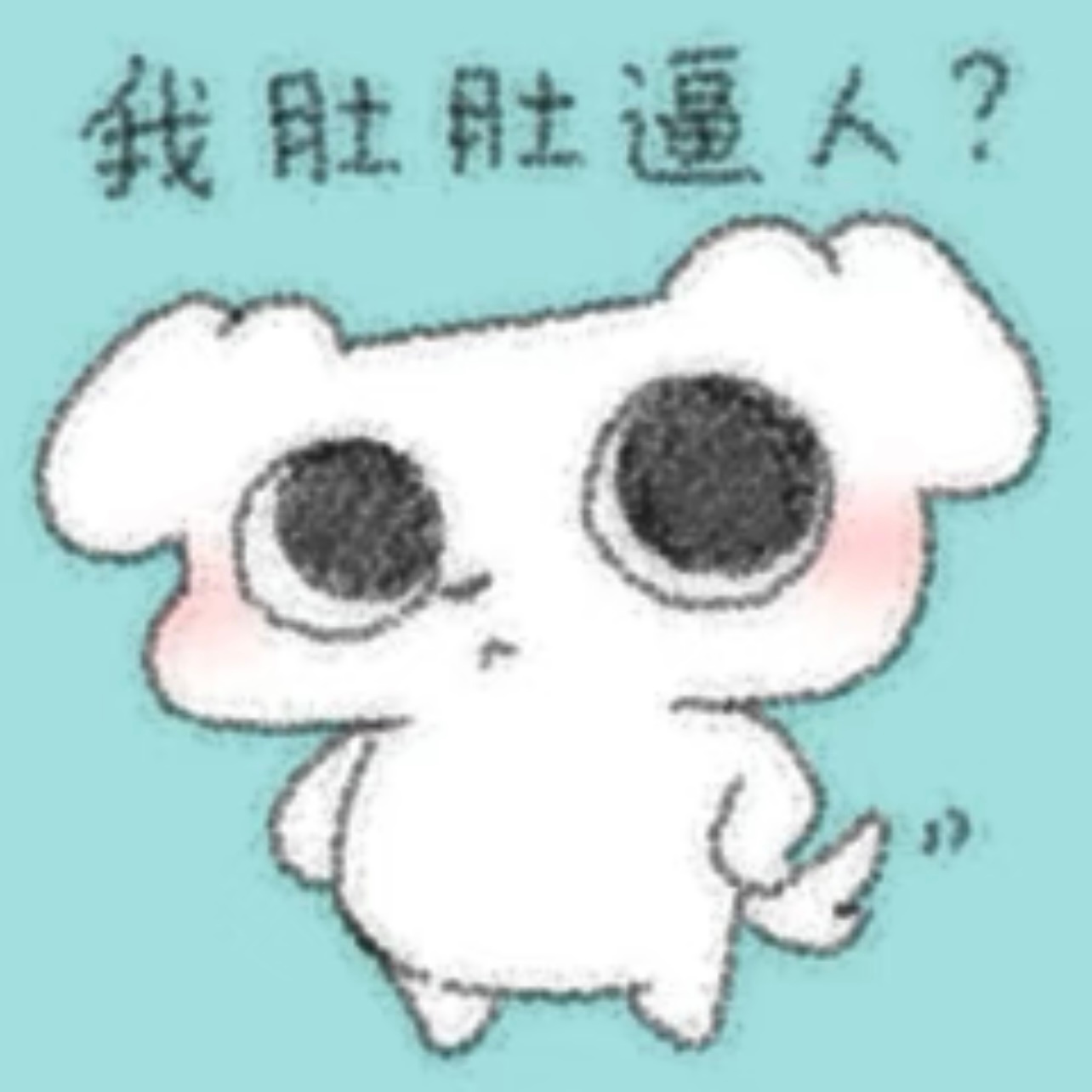 咋办 这个宝宝就是万人迷来的没人爱的倒贴货当然不懂了🥰 