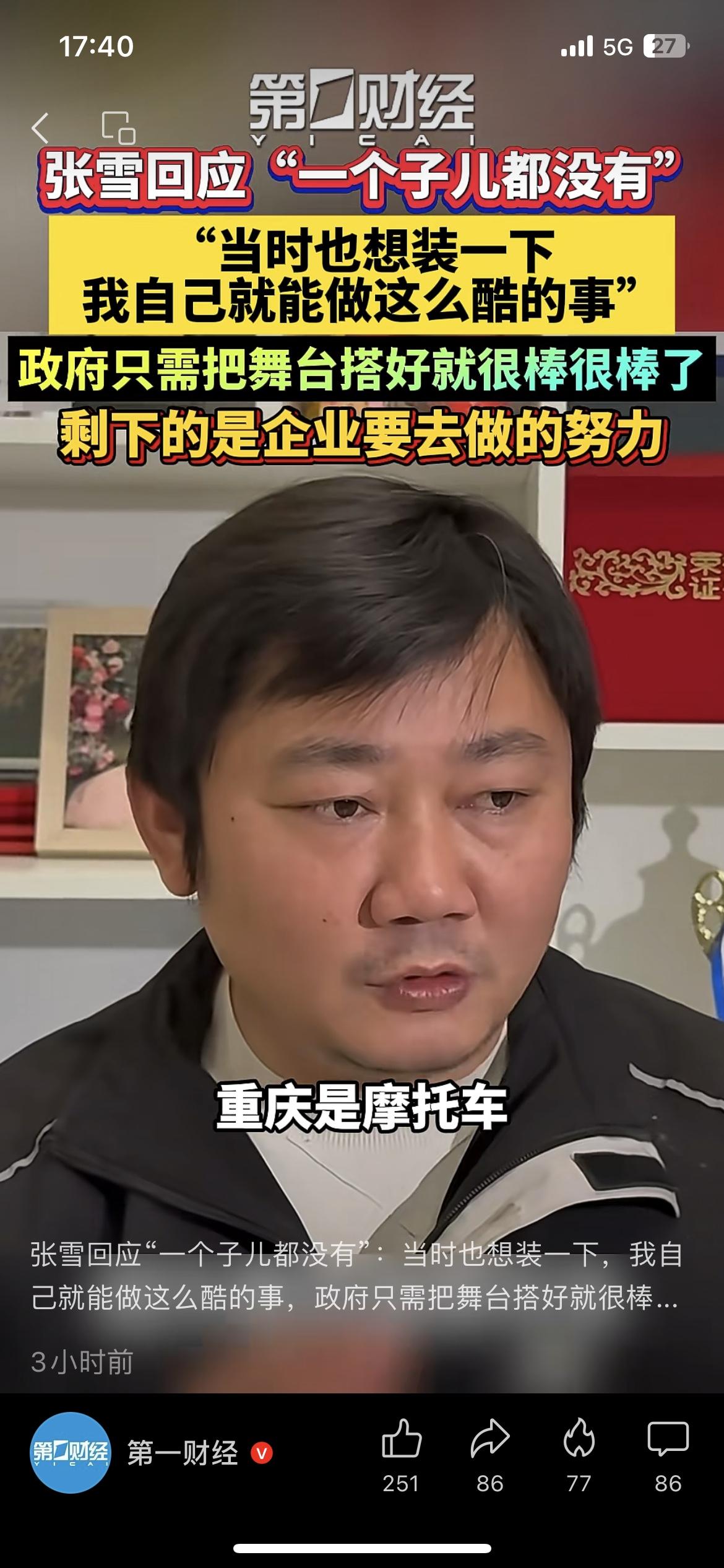 张雪回应火了：当时就是想装一下！

张雪回应“一个子儿都没有”争议，坦言当时就是