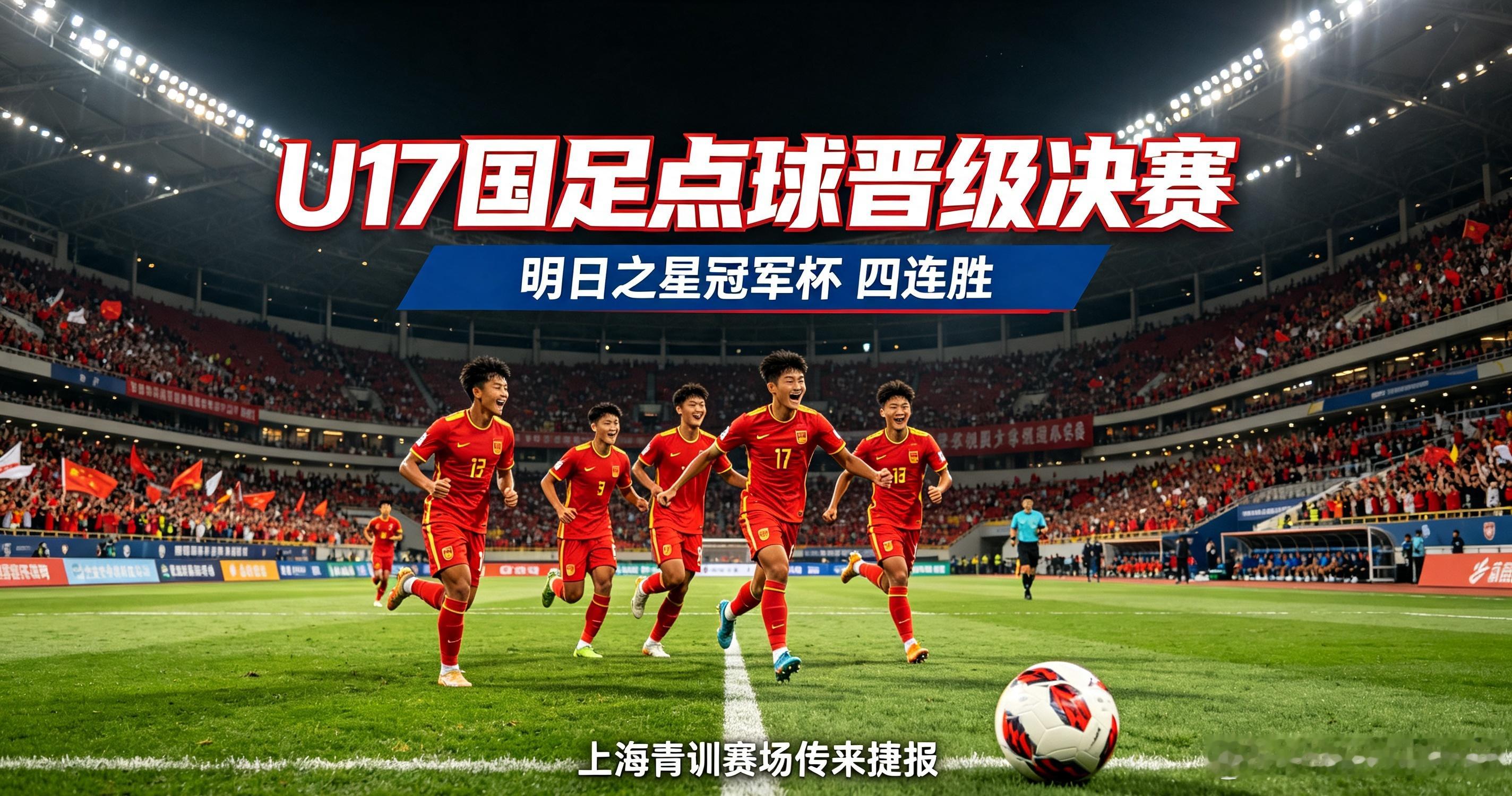 上海明日之星冠军杯半决赛落幕，中国U17男足点球大战击败阿根廷河床U17，豪取四