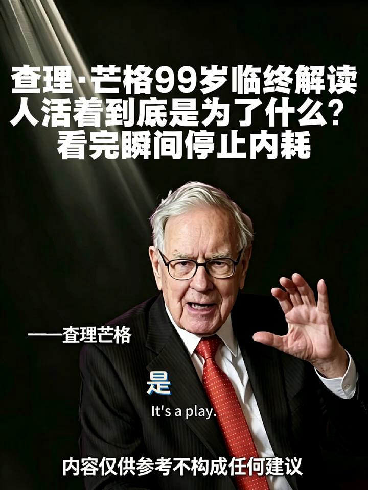 查理·芒格99岁临终解读：人活着到底是为了什么？看完瞬间停止内耗。
你们总爱问人