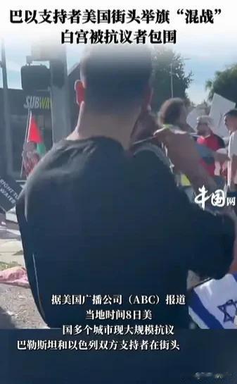美国白宫门口巴以支持者们进行“混战”！

美国媒体报道，美国多个城市发生巴勒斯坦