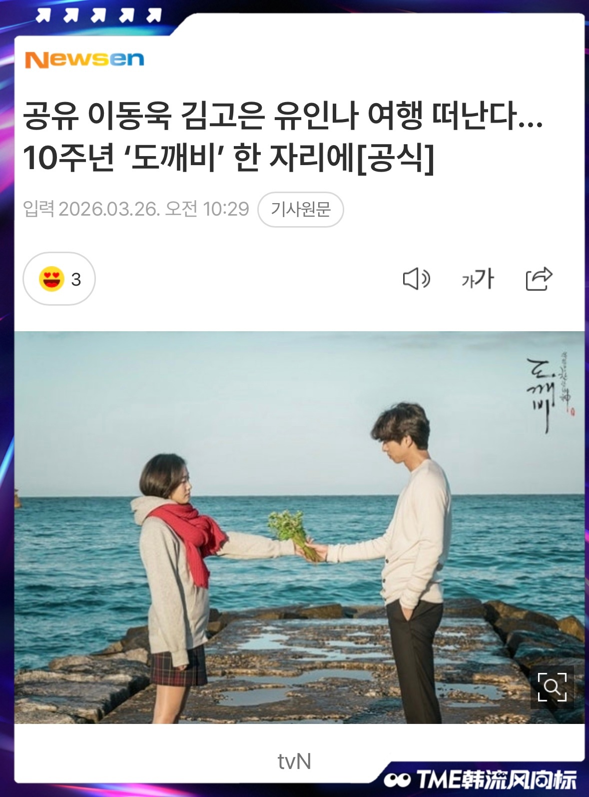 鬼怪将播出10周年特辑tvN 电视台宣布推出特辑节目，鬼怪十周年将播出特辑！孔刘