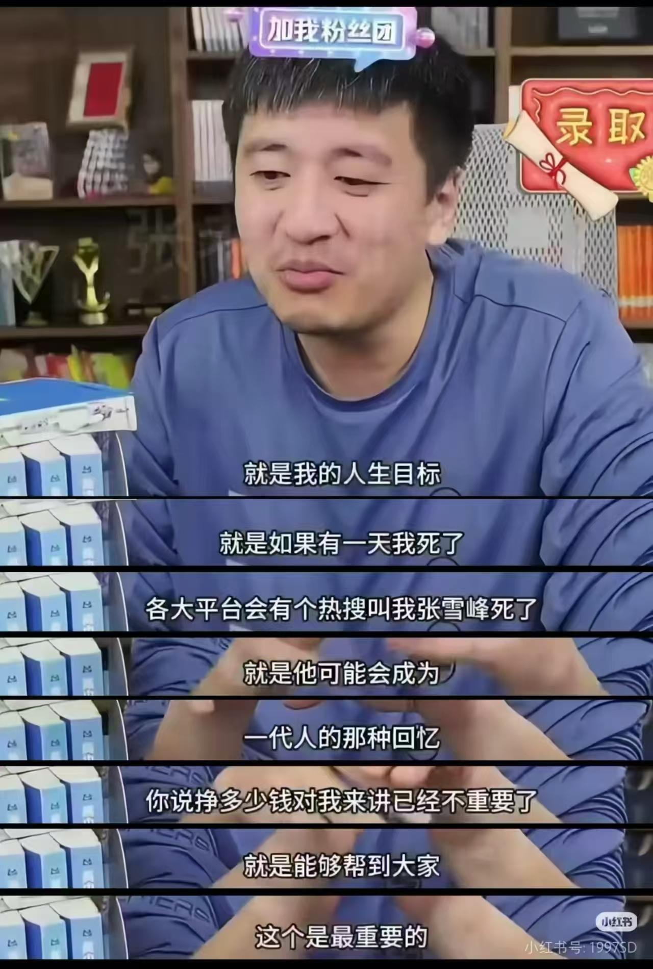 张雪峰公司发布讣告无论争议如何，张雪峰老师都实实在在的引导了成千上万的学生，少走