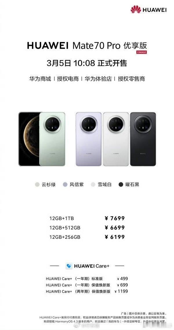 华为Mate70Pro优享版价格  Mate70Pro优享版相比标准版便宜了30