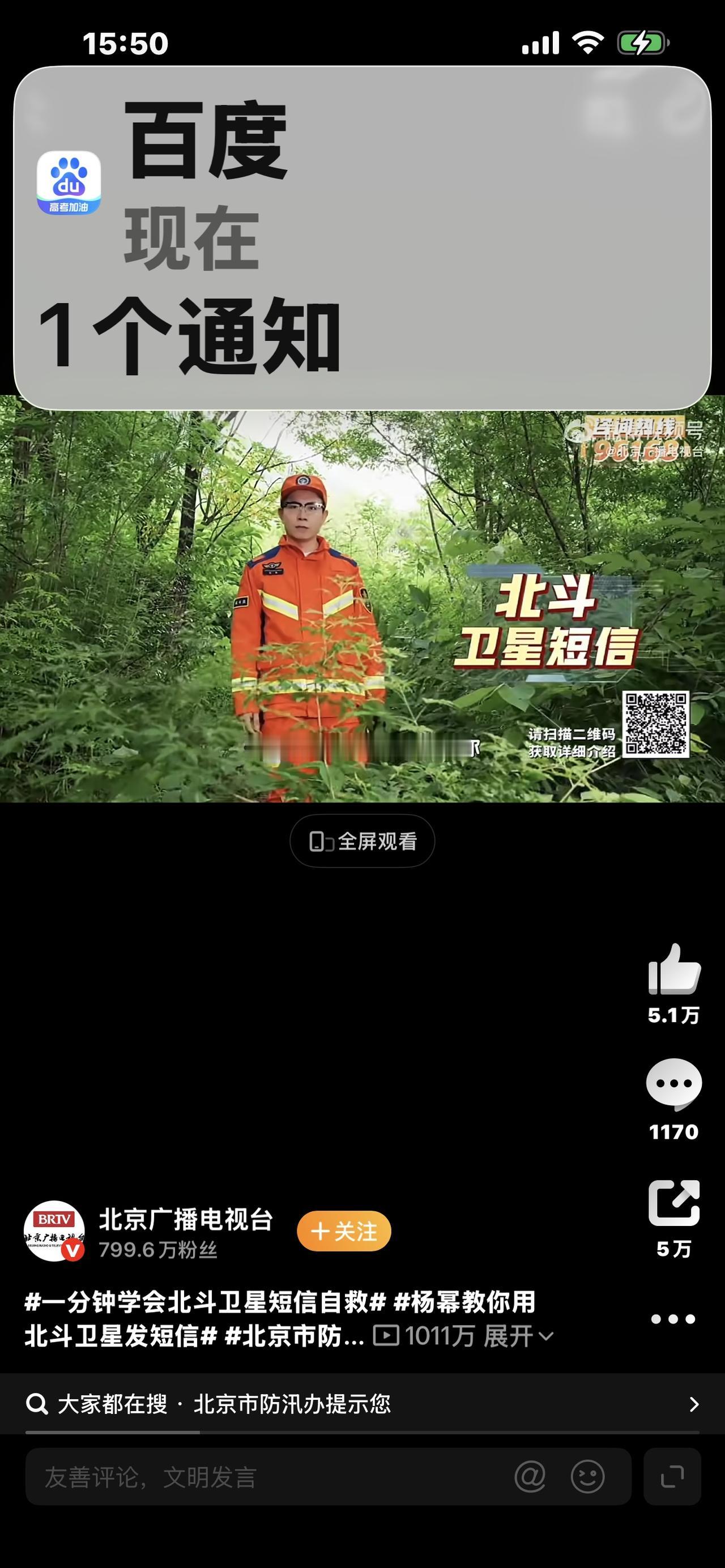 爆款视频文案：一分钟学会北斗卫星短信自救

头条流量标题（3组备选，抓中老年、驴
