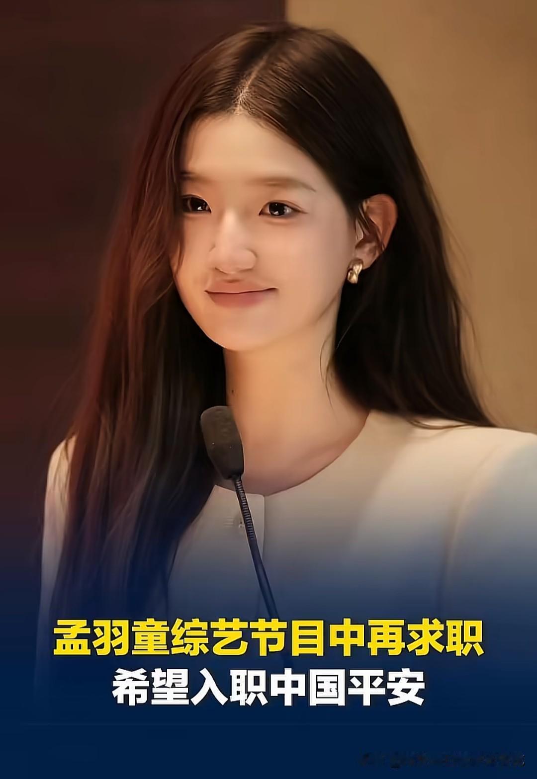 从格力秘书到自媒体博主，再到如今喊话平安求职，孟羽童的职业轨迹像极了游戏里的“速